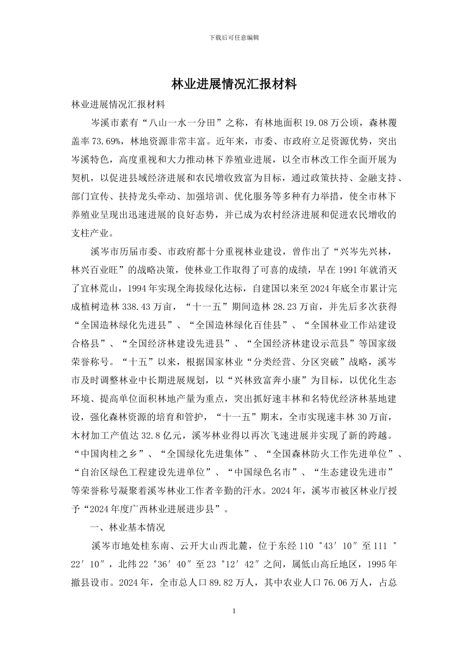 林业发展情况汇报材料_第1页