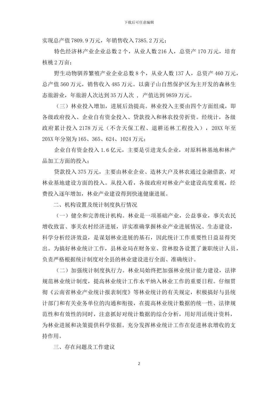 林业产业发展调研报告_第2页
