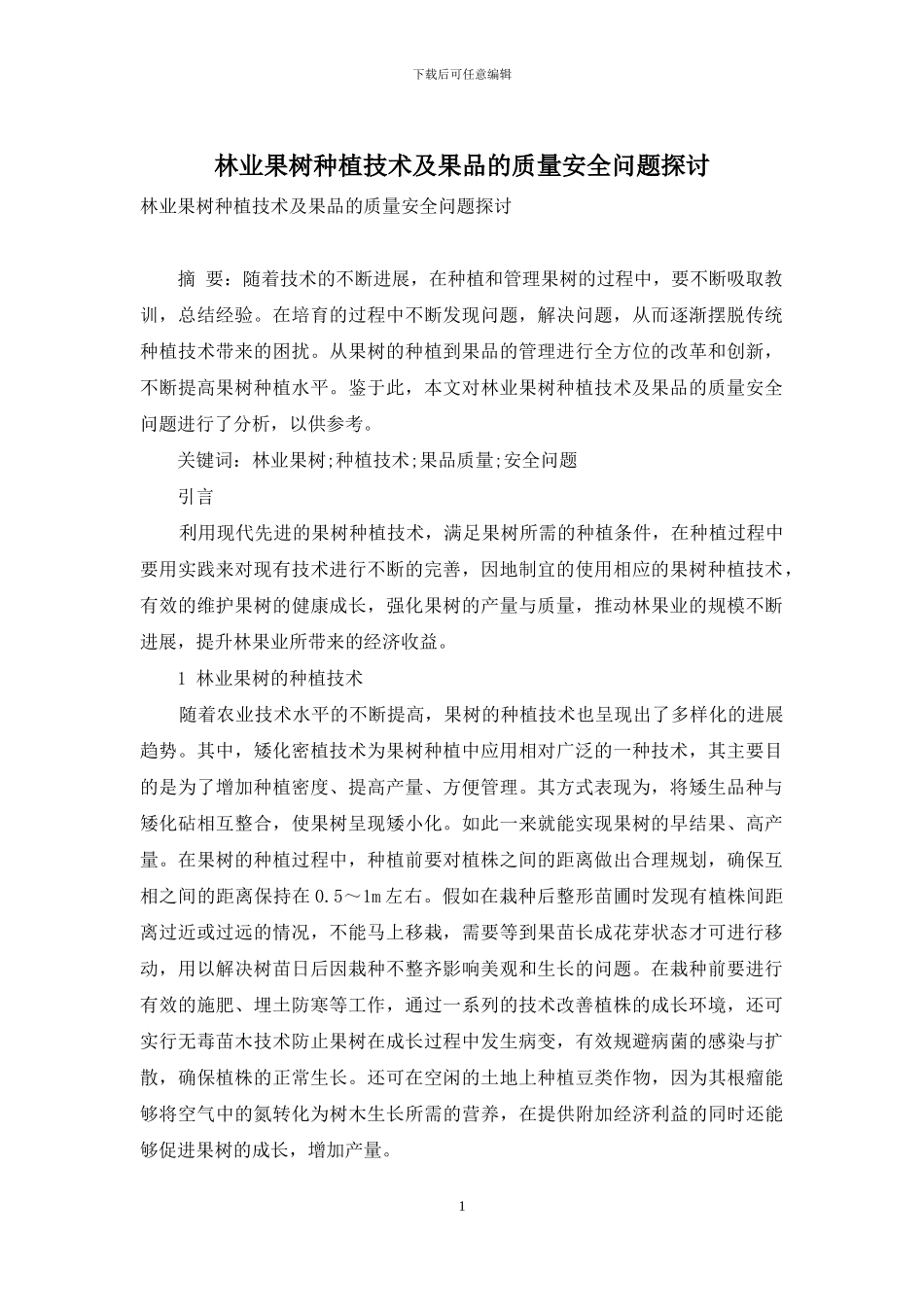 林业果树种植技术及果品的质量安全问题探讨_第1页