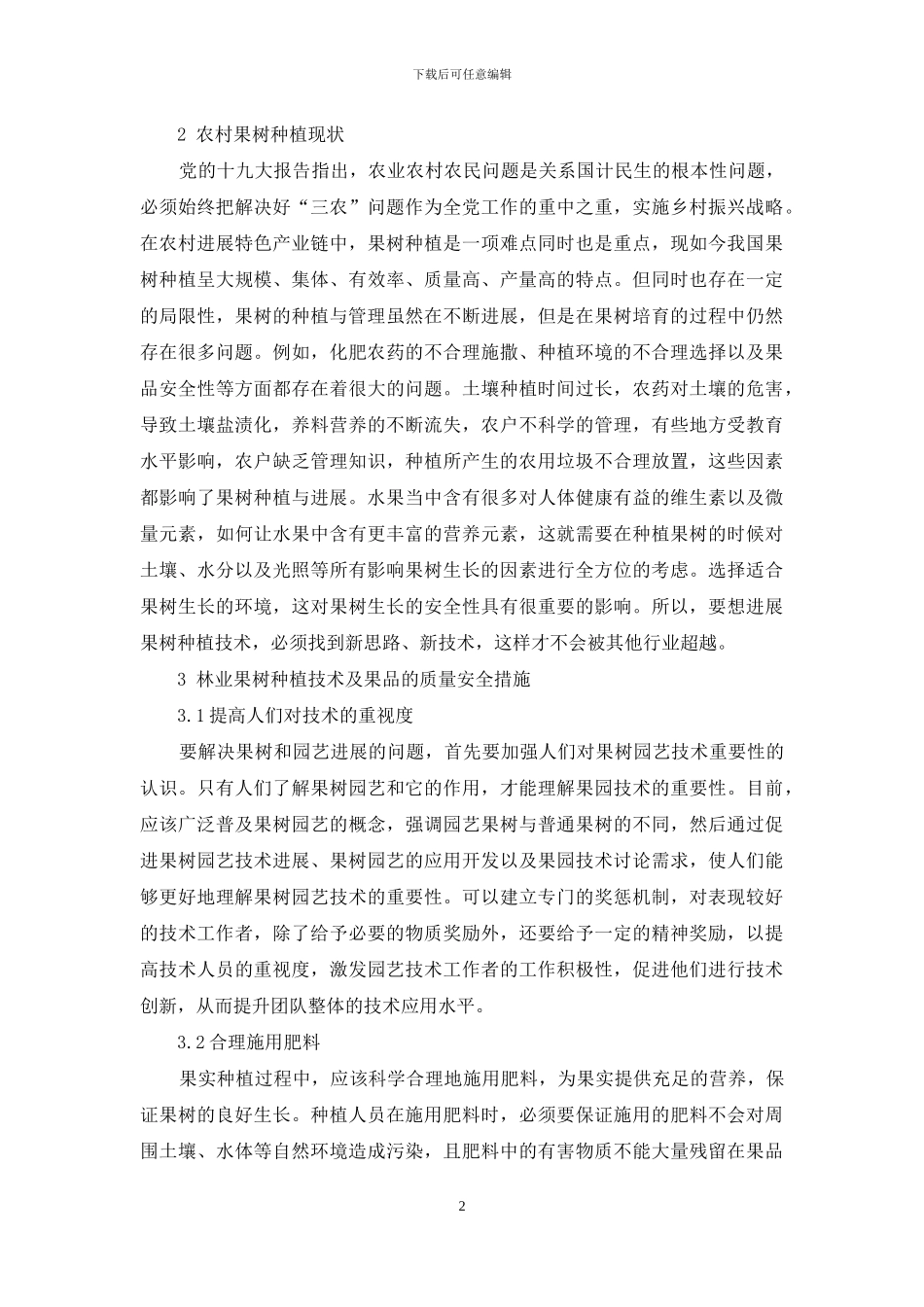 林业果树种植技术及果品的质量安全问题探讨_第2页