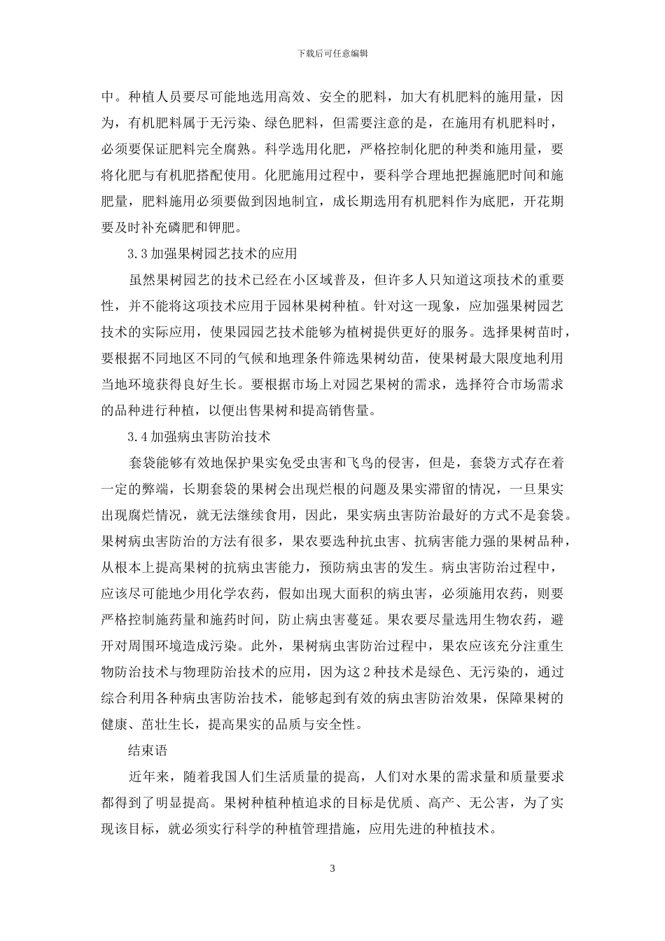 林业果树种植技术及果品的质量安全问题探讨_第3页