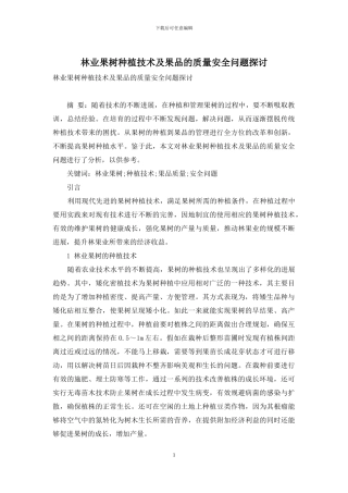 林业果树种植技术及果品的质量安全问题探讨
