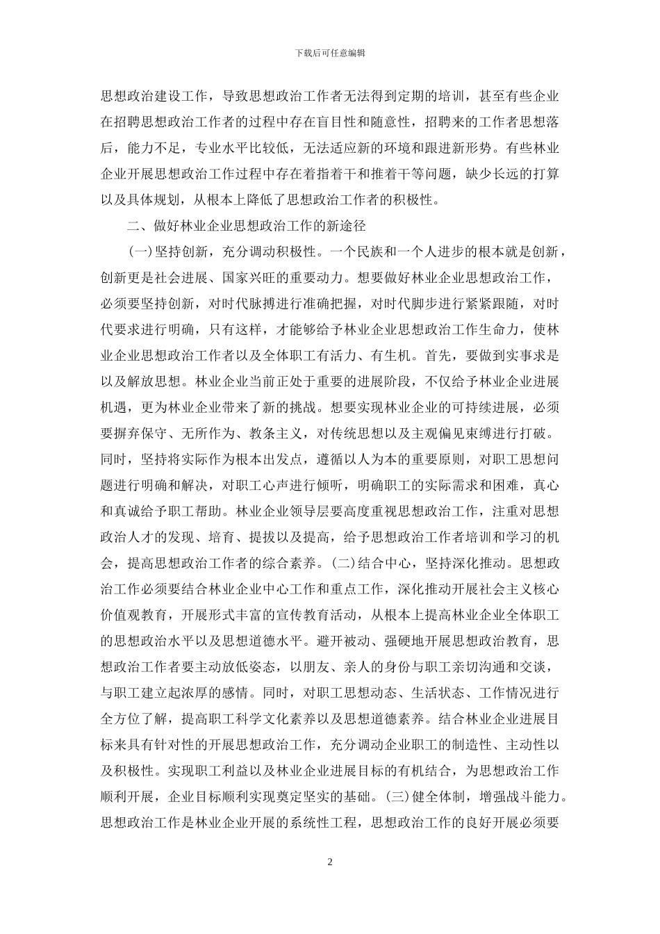林业企业思想政治工作分析_第2页
