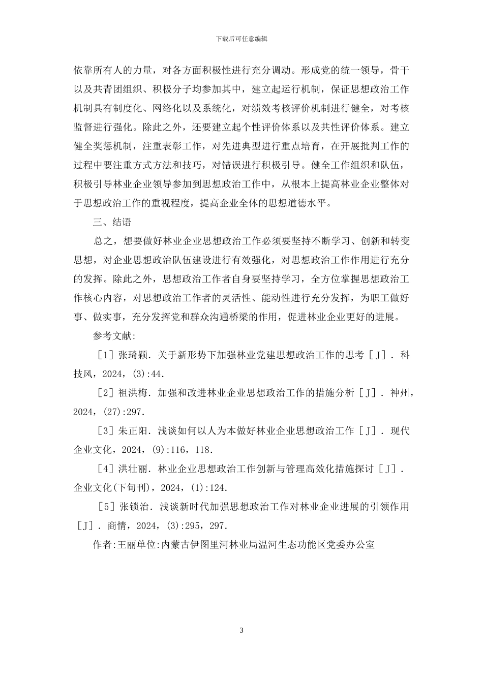 林业企业思想政治工作分析_第3页