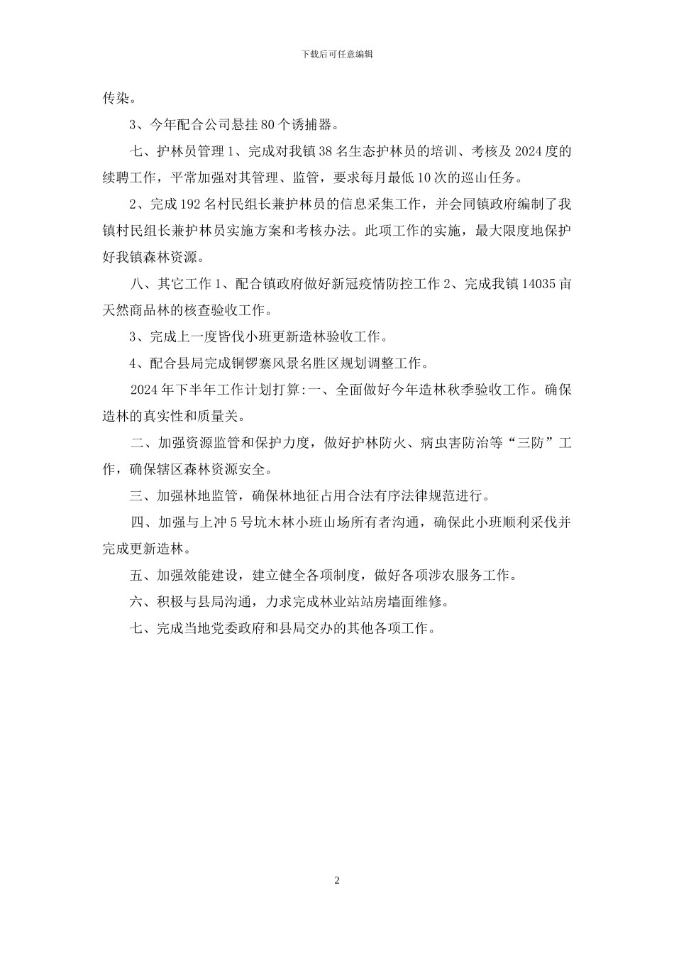 林业站2024年半年工作汇报_第2页