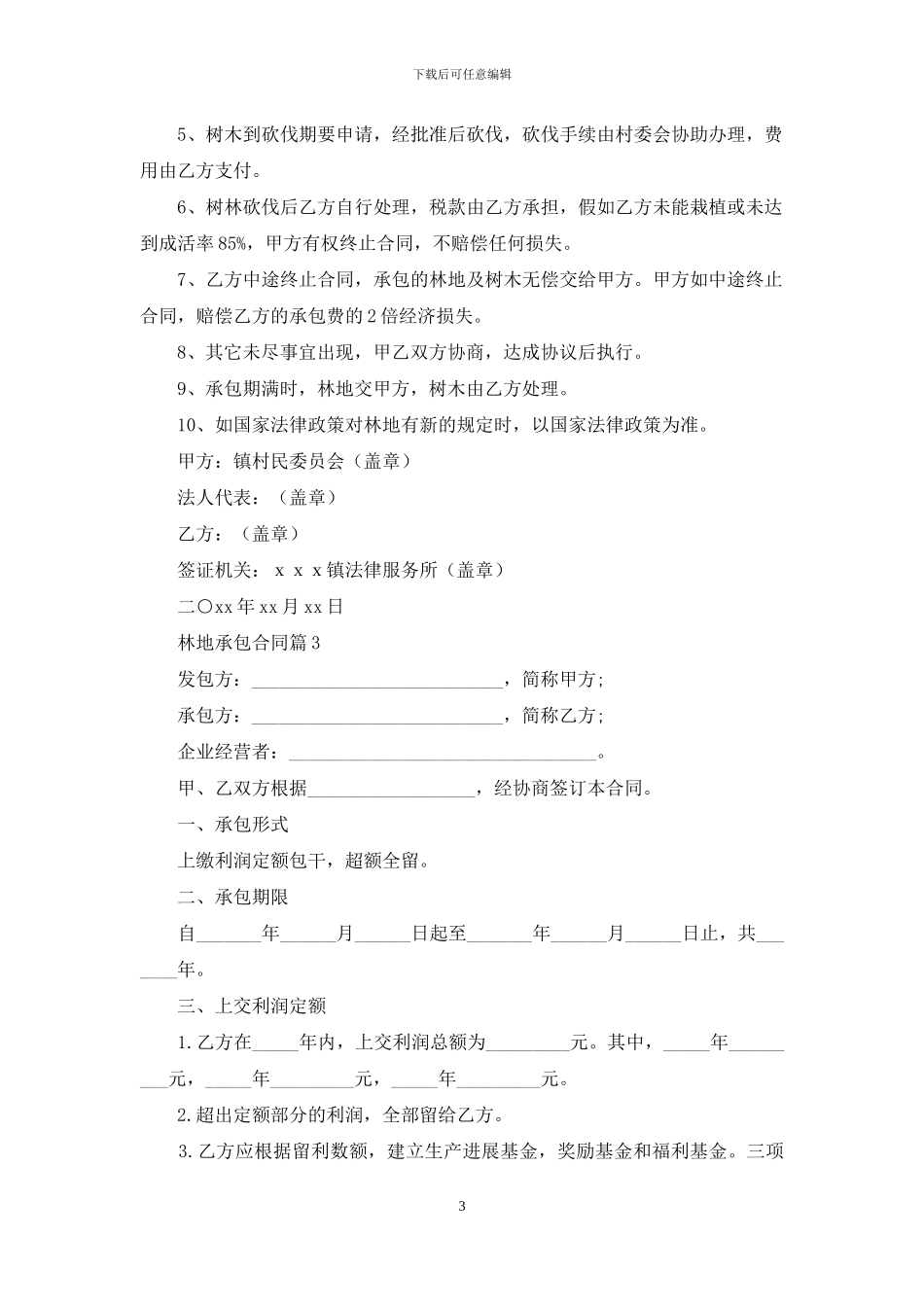 林地承包合同三篇_第3页