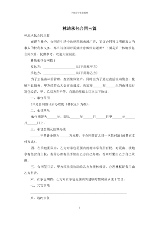 林地承包合同三篇