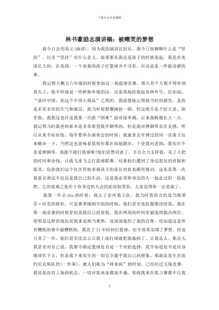 林书豪励志演讲稿：被嘲笑的梦想