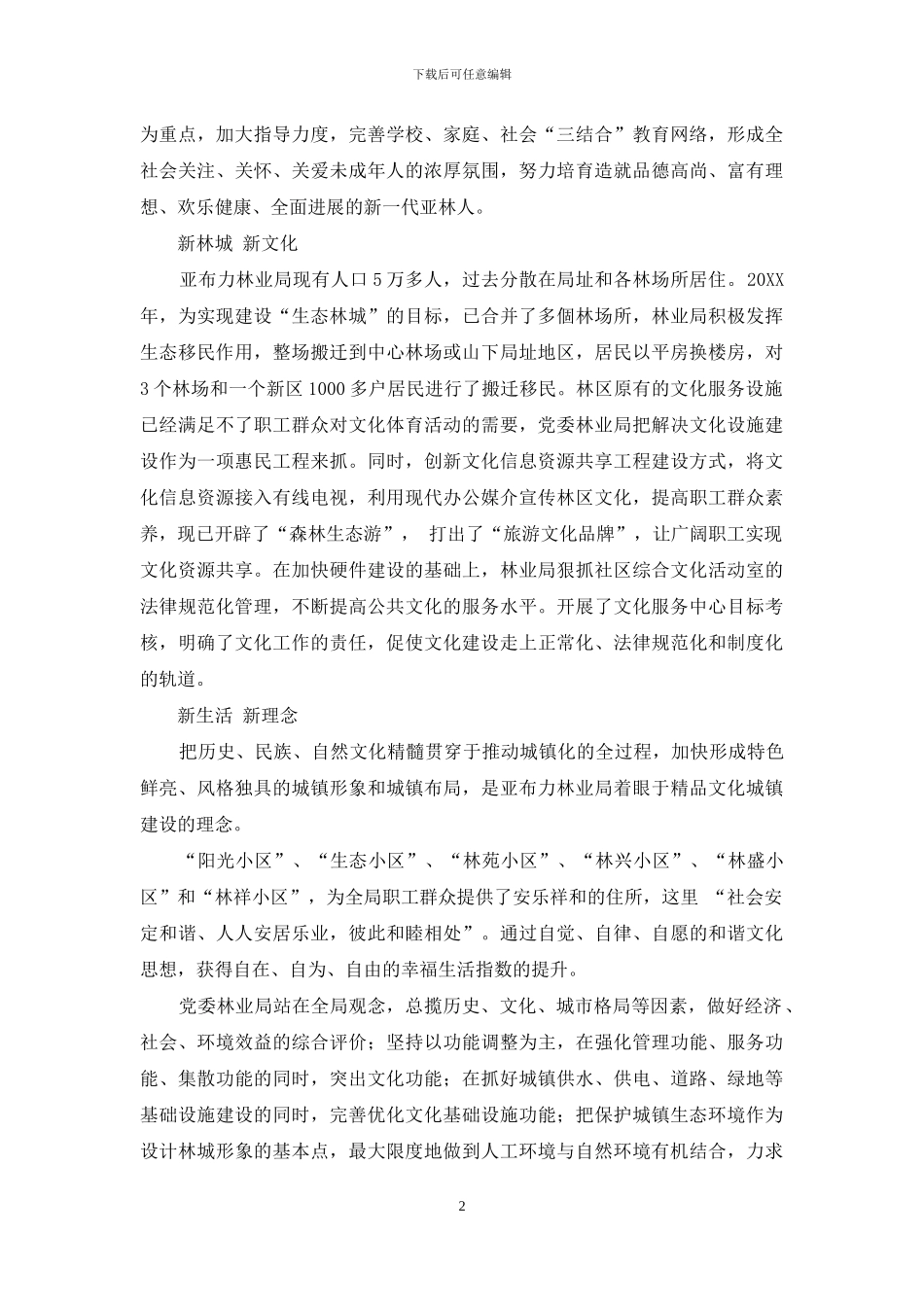 林区盛开文明花_第2页