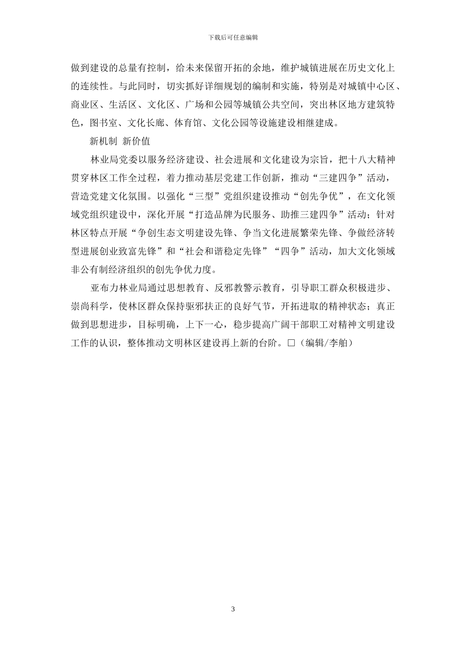 林区盛开文明花_第3页