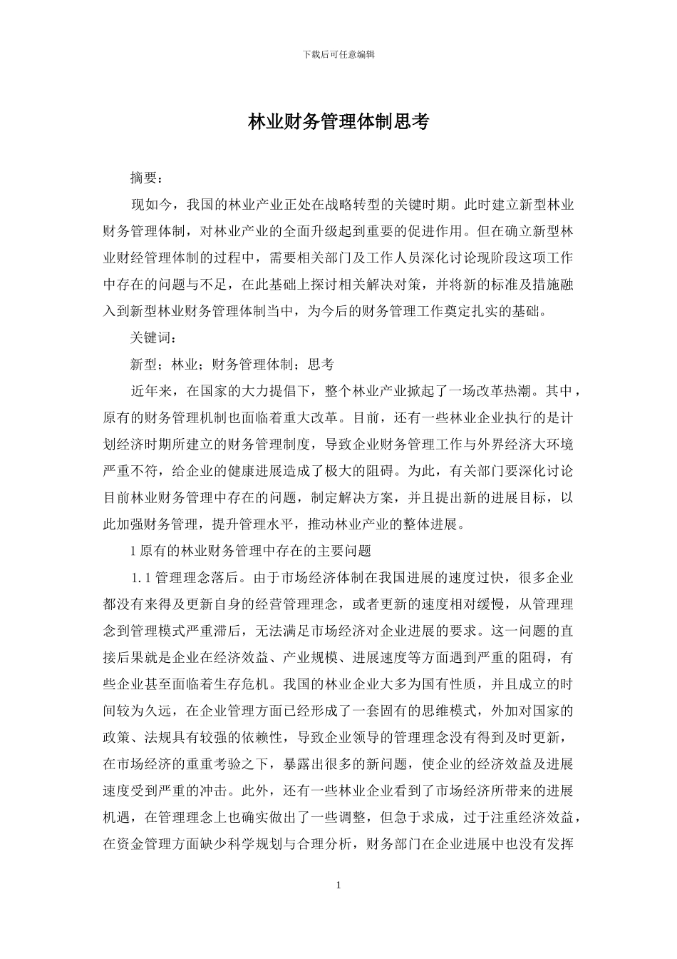 林业财务管理体制思考_第1页