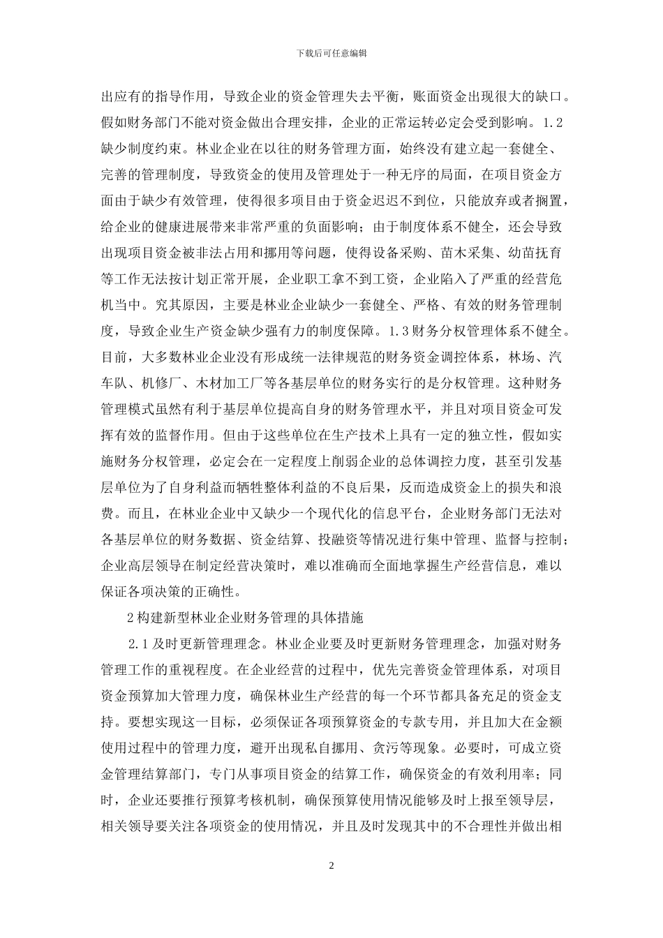 林业财务管理体制思考_第2页