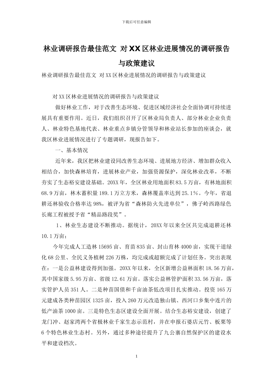 林业调研报告最佳范文-对XX区林业发展情况的调研报告与政策建议_第1页