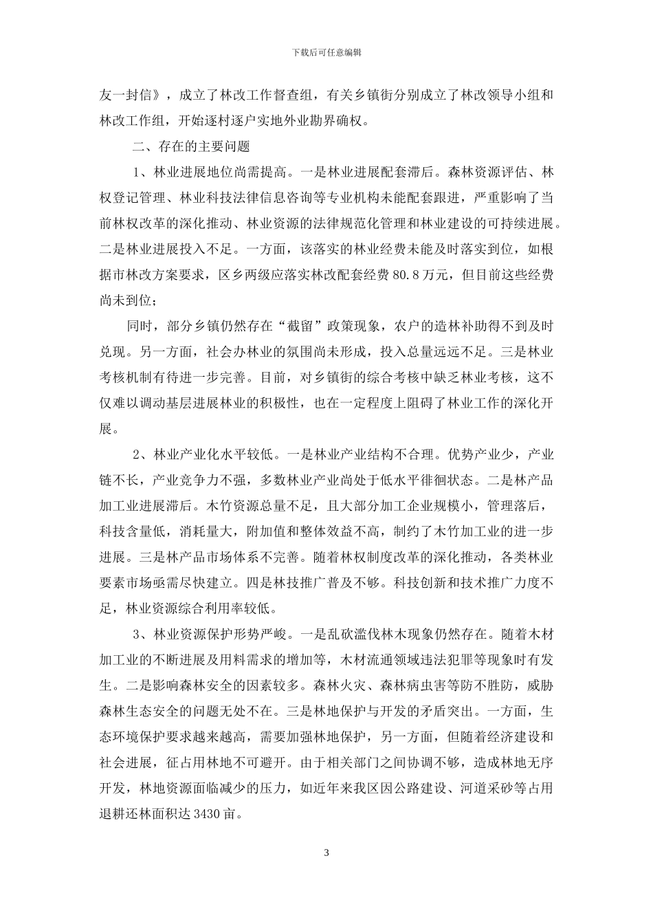 林业调研报告最佳范文-对XX区林业发展情况的调研报告与政策建议_第3页