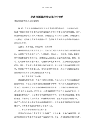 林政资源管理现状及应对策略