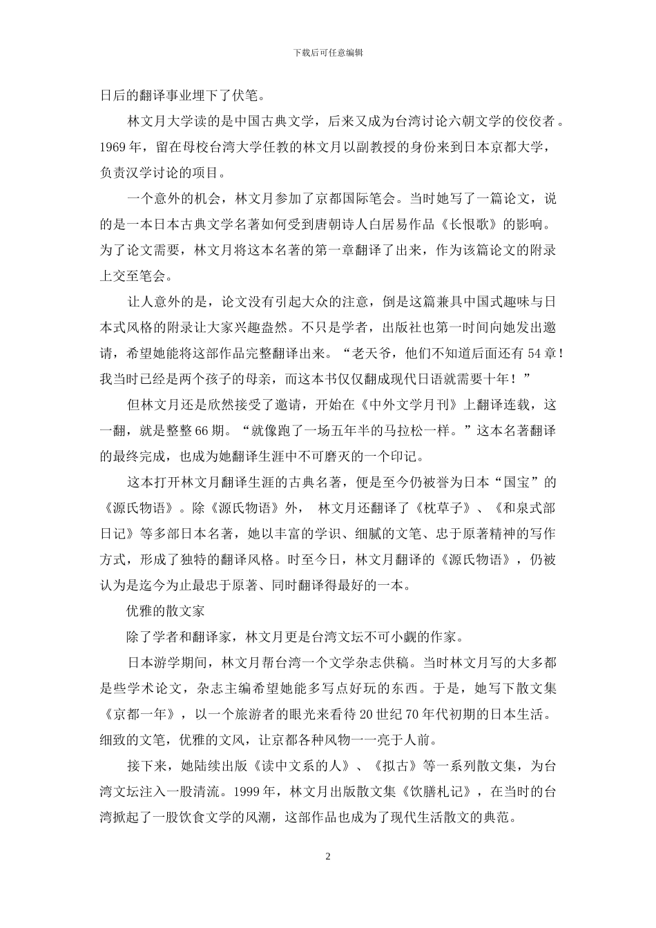 林文月-文字背后的名门闺秀_第2页