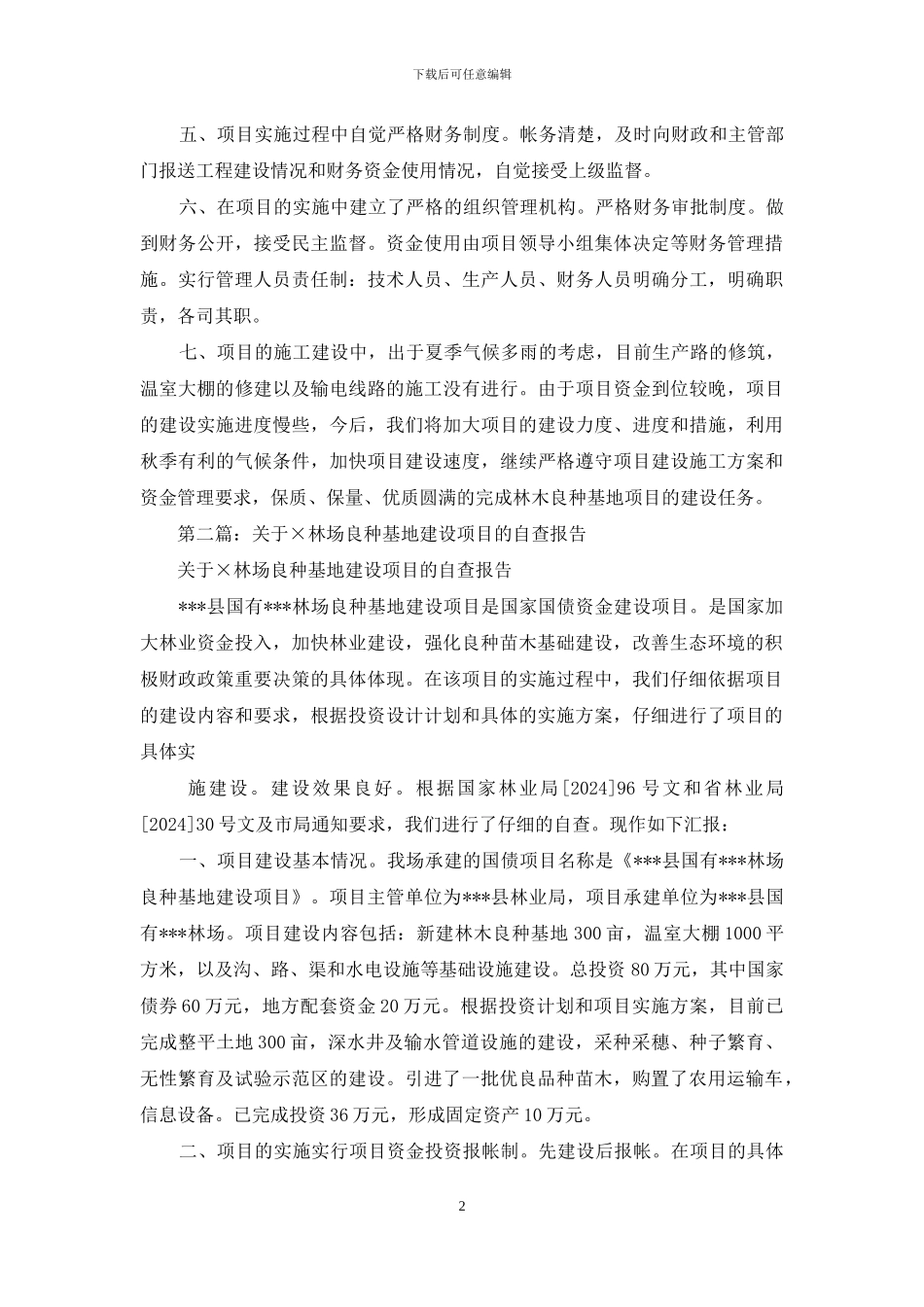 林场良种基地建设项目的自查报告_第2页
