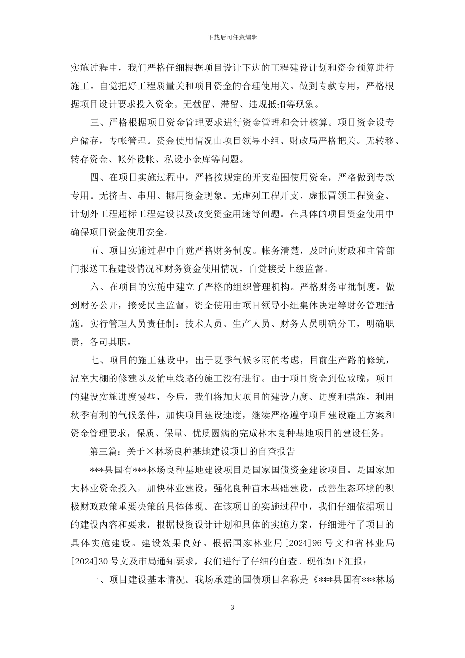 林场良种基地建设项目的自查报告_第3页