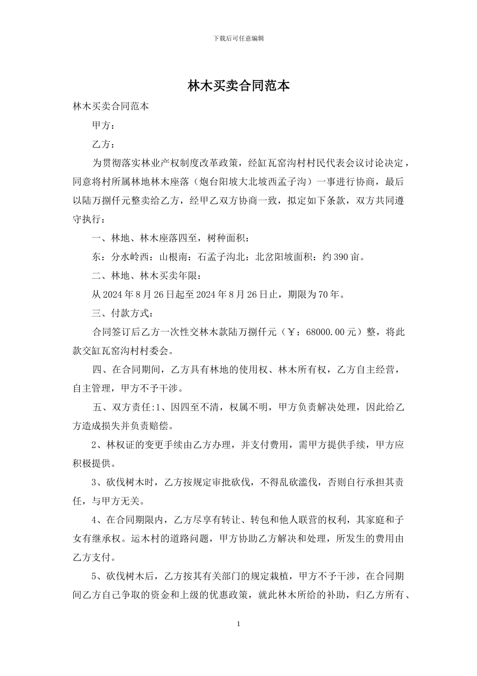 林木买卖合同范本_第1页