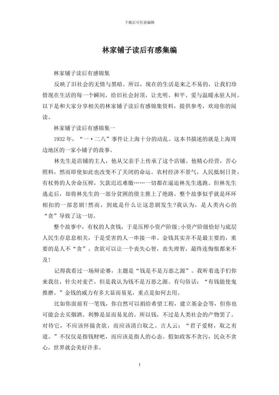 林家铺子读后有感集编_第1页