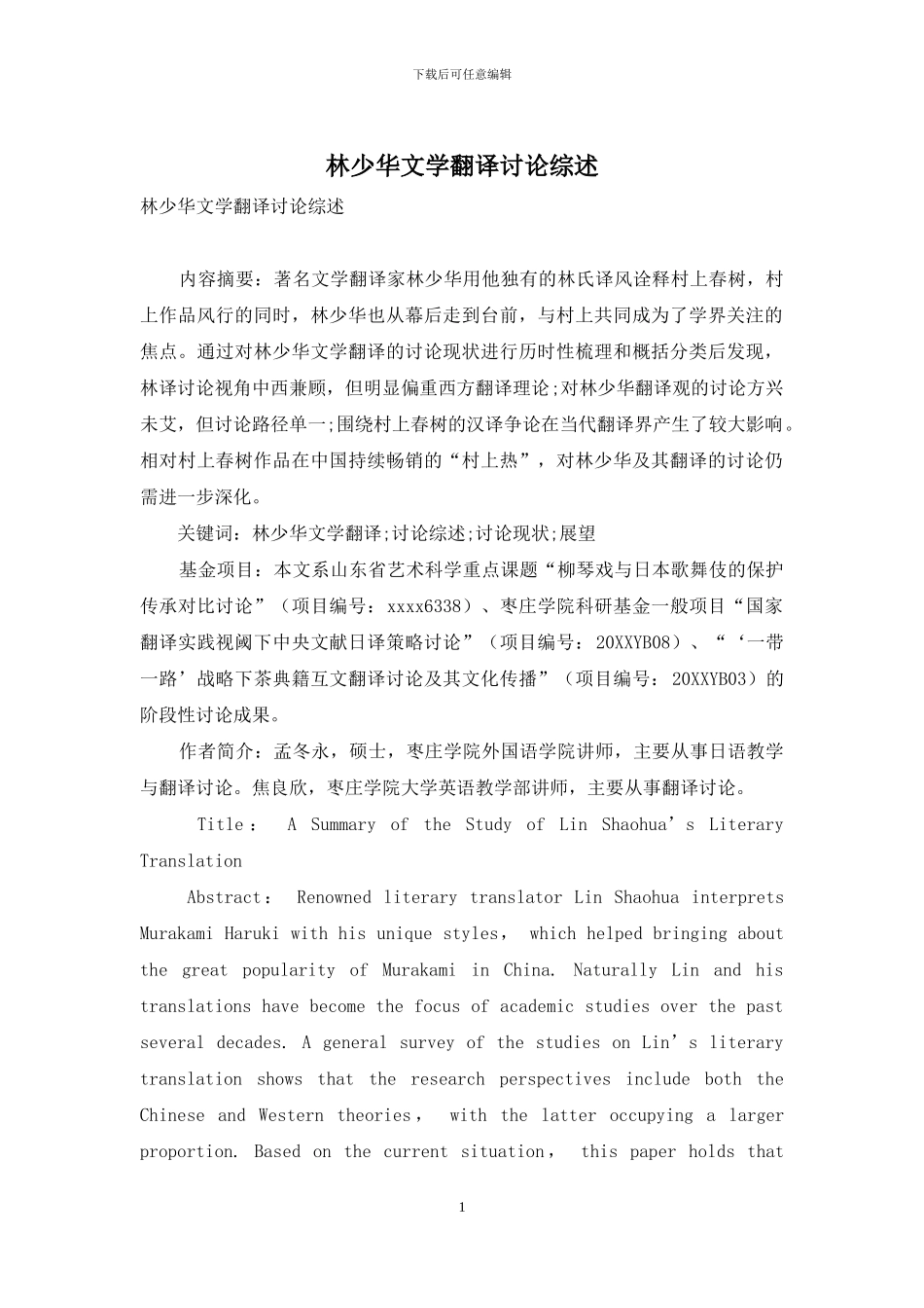 林少华文学翻译研究综述_第1页