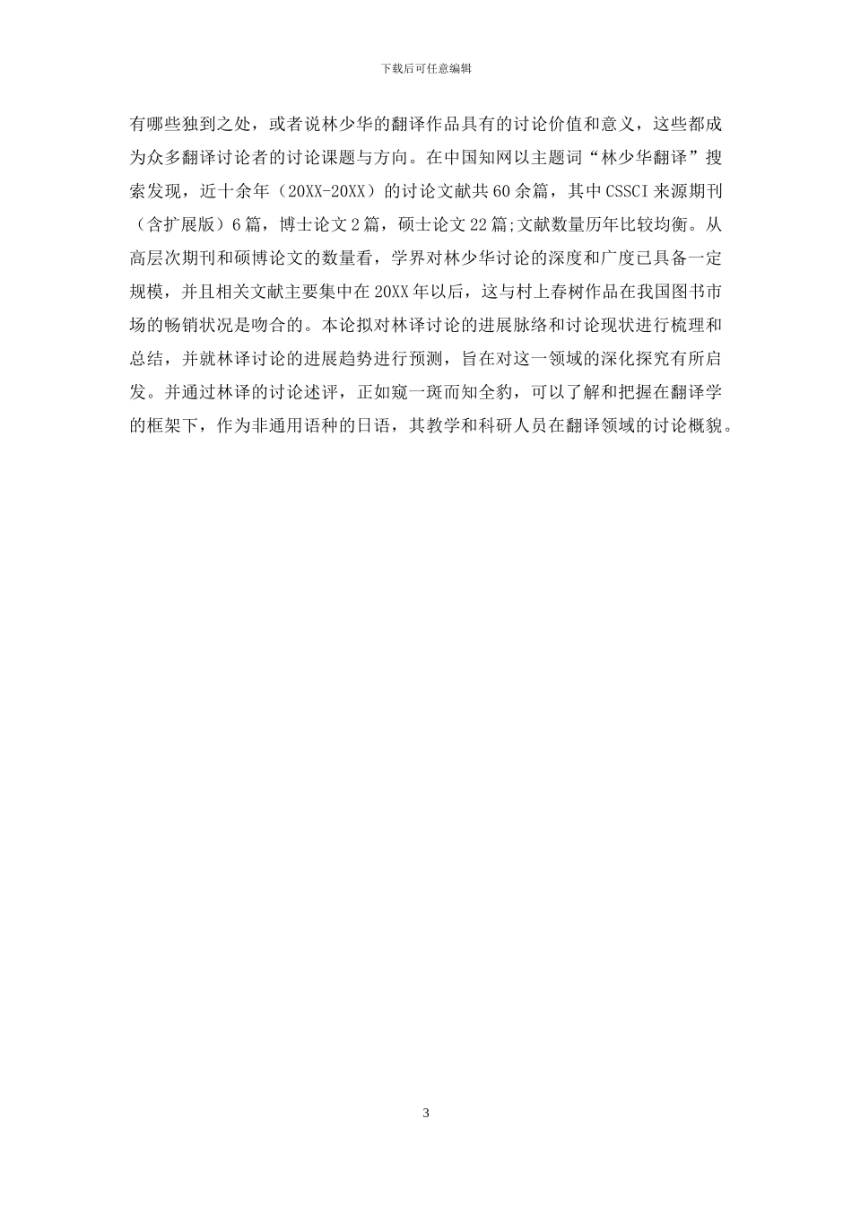 林少华文学翻译研究综述_第3页