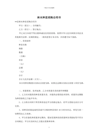 林木种苗采购合同书