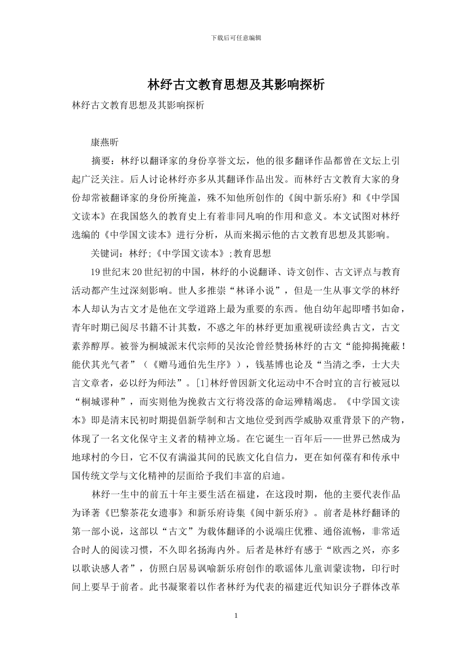 林纾古文教育思想及其影响探析_第1页