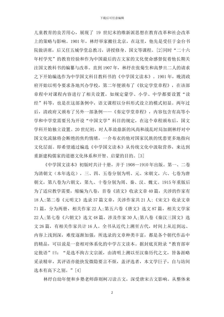 林纾古文教育思想及其影响探析_第2页