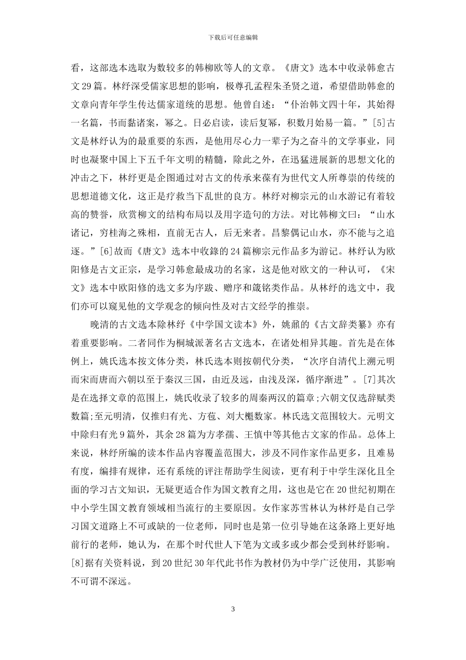 林纾古文教育思想及其影响探析_第3页