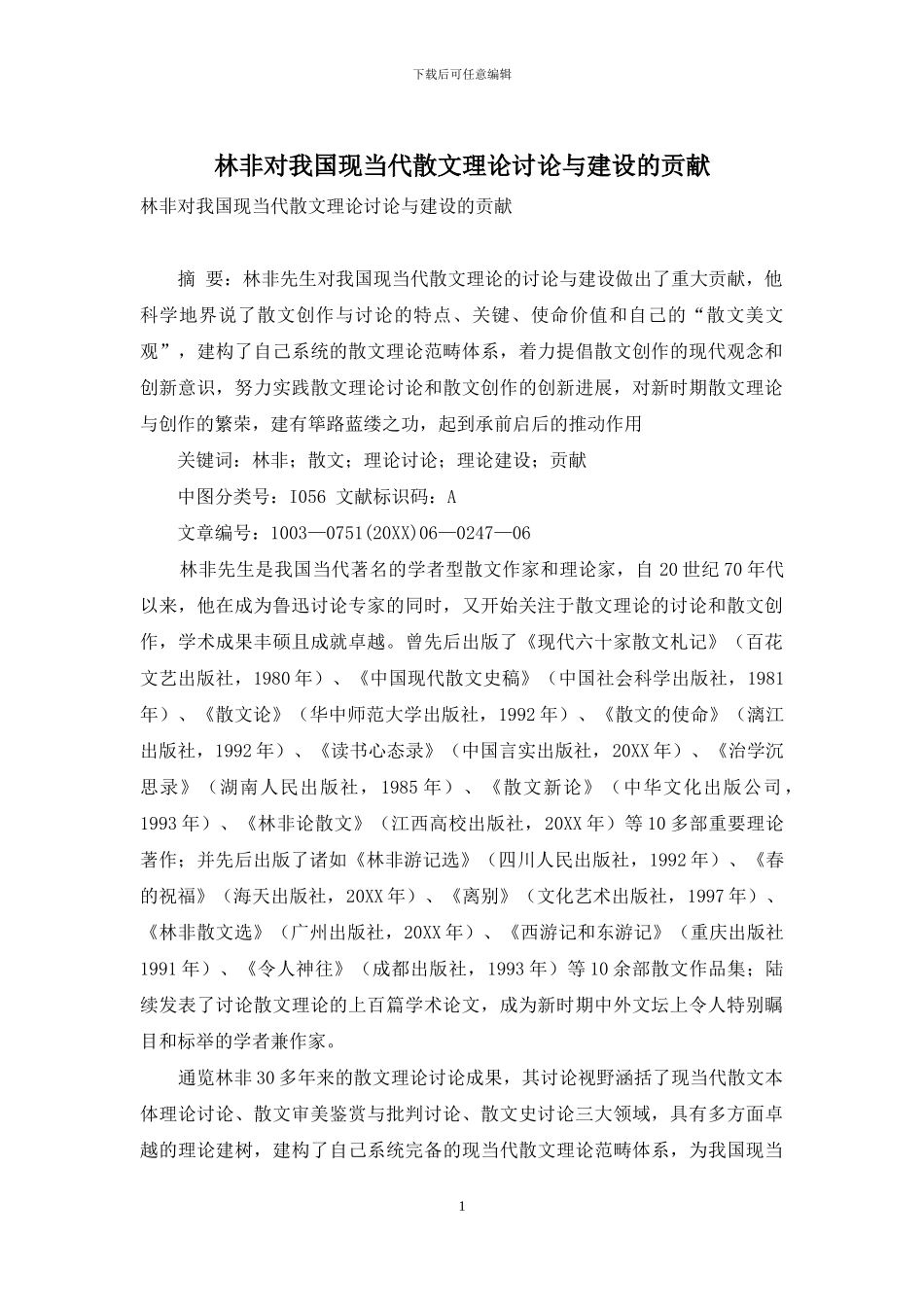 林非对我国现当代散文理论研究与建设的贡献_第1页