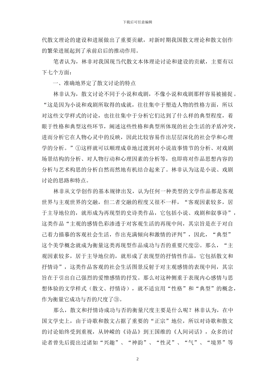 林非对我国现当代散文理论研究与建设的贡献_第2页
