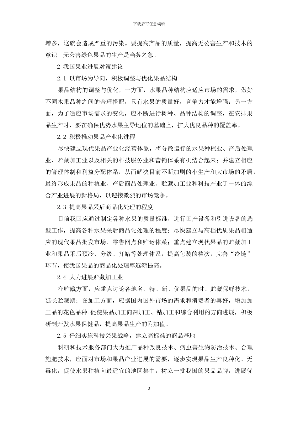 果树园艺技术的若干研究_第2页