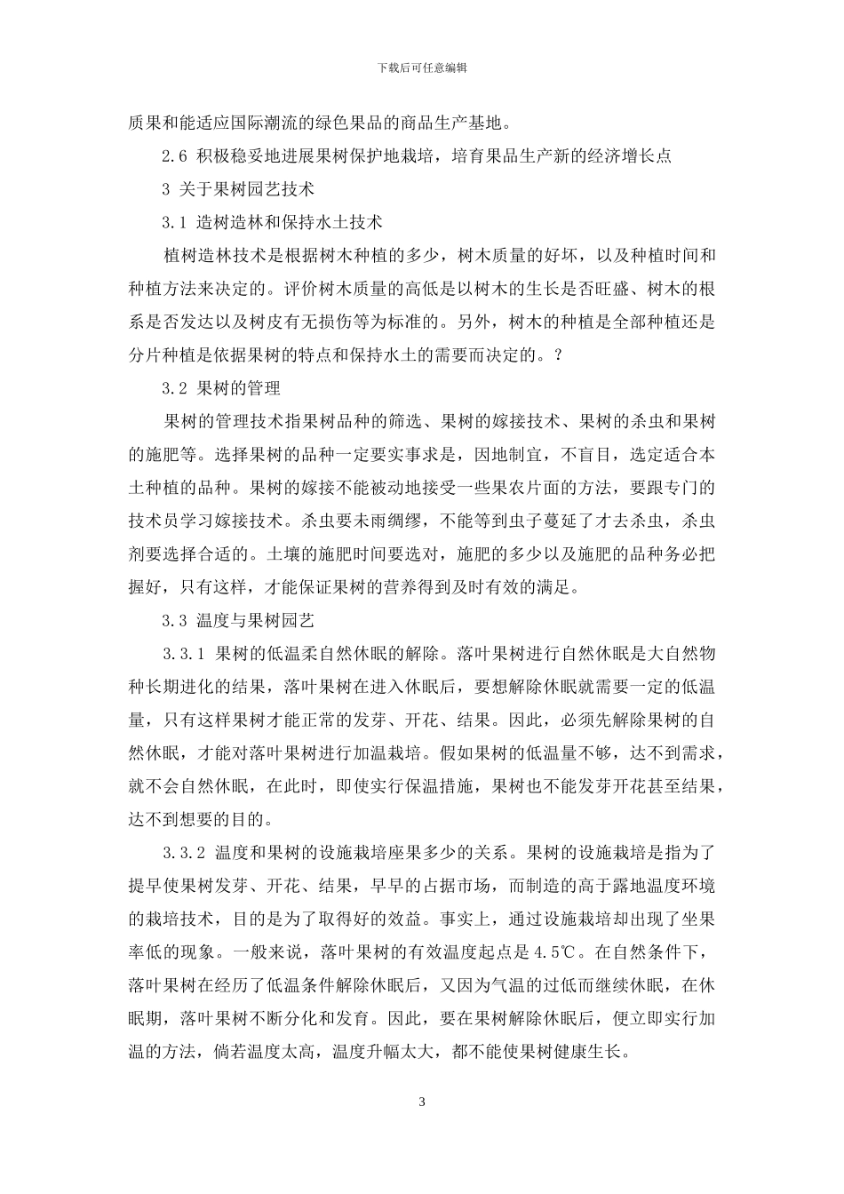 果树园艺技术的若干研究_第3页