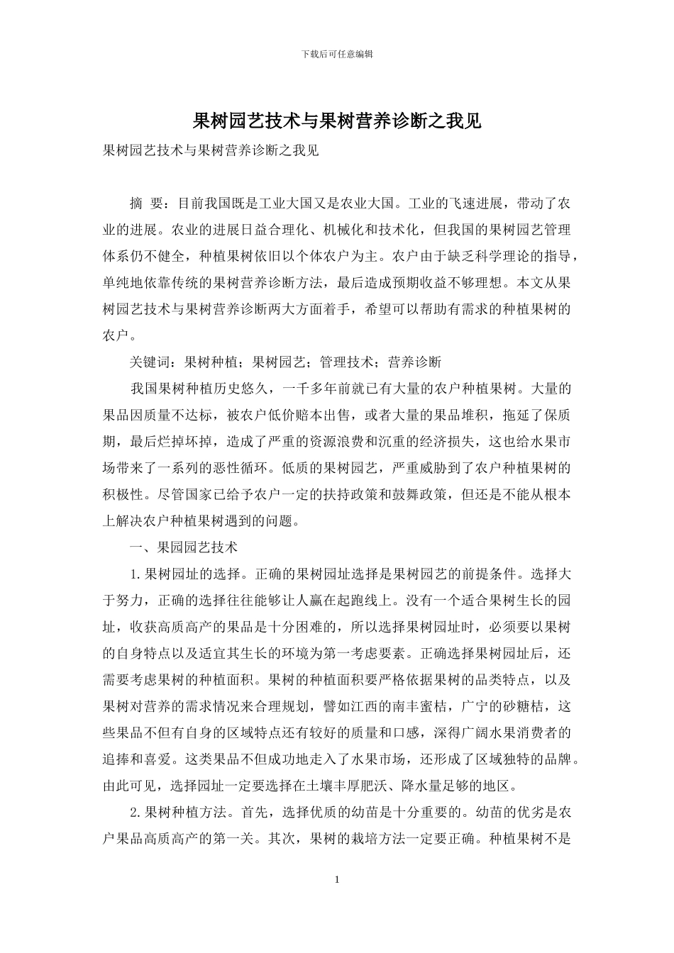 果树园艺技术与果树营养诊断之我见_第1页