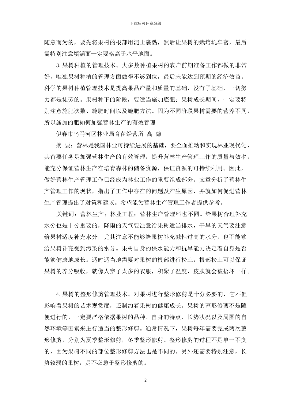 果树园艺技术与果树营养诊断之我见_第2页