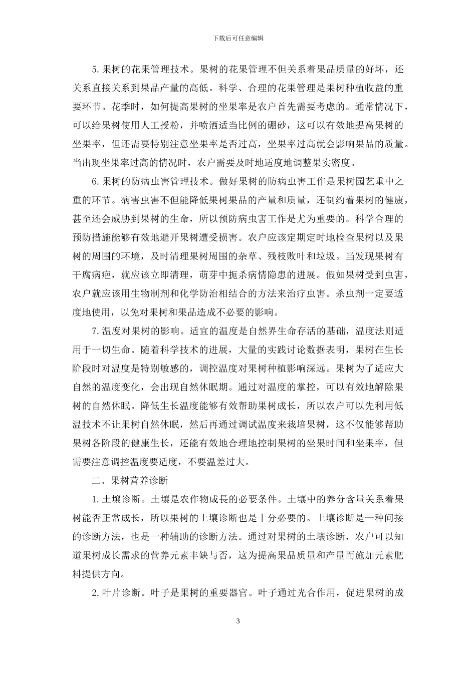 果树园艺技术与果树营养诊断之我见_第3页