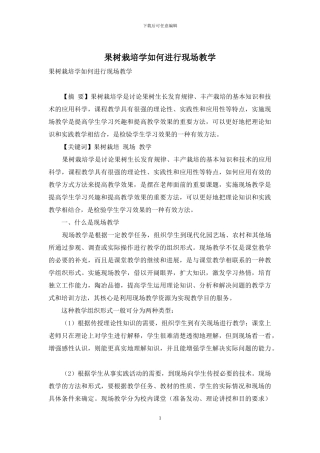果树栽培学如何进行现场教学