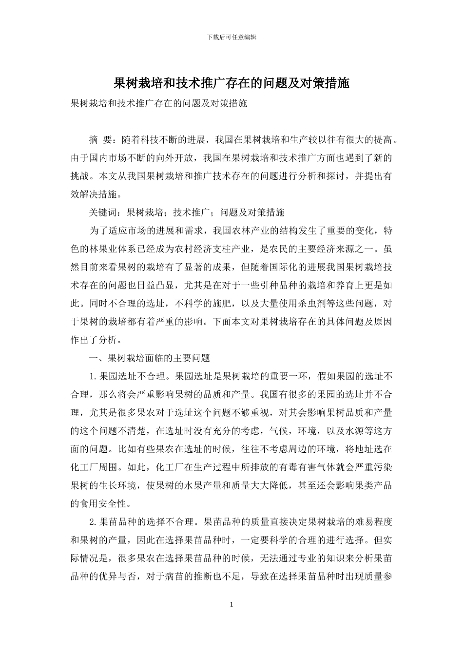 果树栽培和技术推广存在的问题及对策措施_第1页