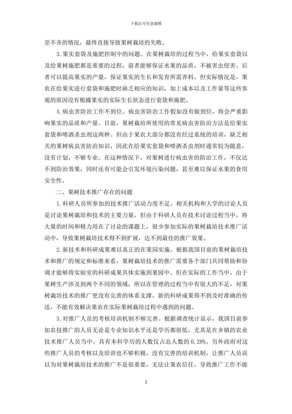果树栽培和技术推广存在的问题及对策措施_第2页