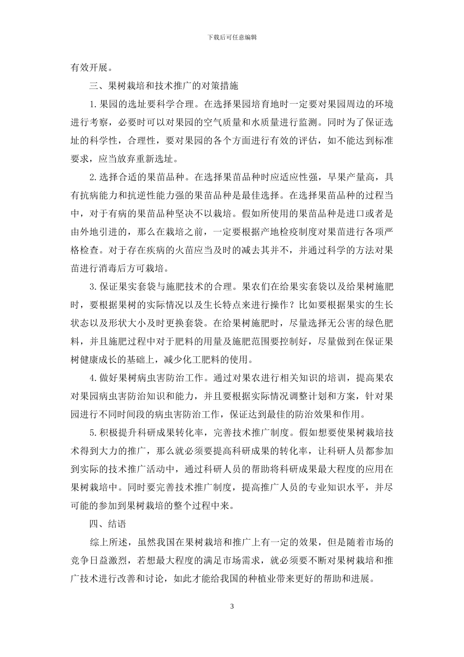 果树栽培和技术推广存在的问题及对策措施_第3页
