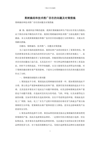 果树栽培和技术推广存在的问题及对策措施