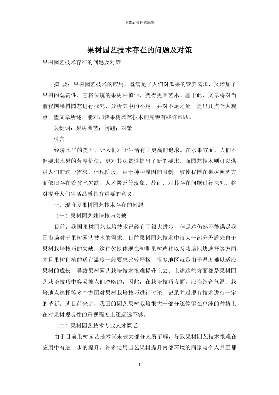 果树园艺技术存在的问题及对策_第1页