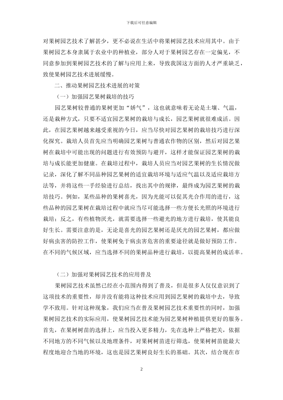 果树园艺技术存在的问题及对策_第2页
