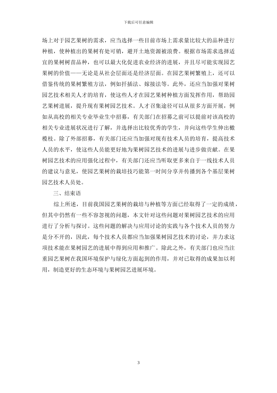 果树园艺技术存在的问题及对策_第3页