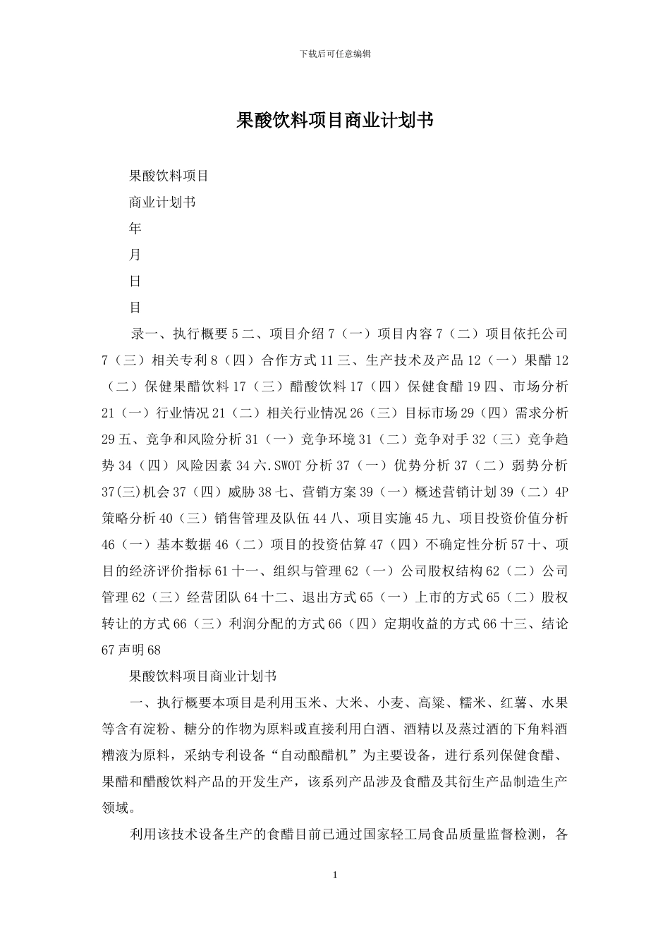 果酸饮料项目商业计划书_第1页