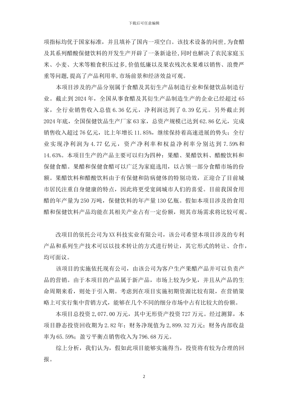 果酸饮料项目商业计划书_第2页