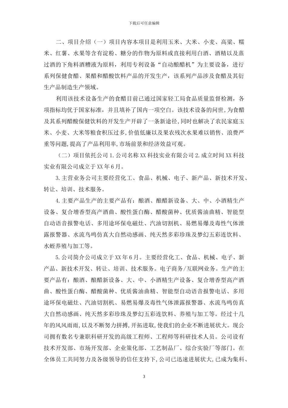 果酸饮料项目商业计划书_第3页