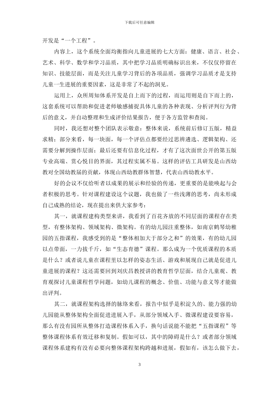 架构基于儿童的课程-促进儿童适性发展_第3页