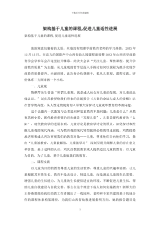 架构基于儿童的课程-促进儿童适性发展